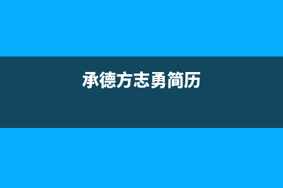 承德市方维(FOVIEEY)壁挂炉客服电话(承德方志勇简历)