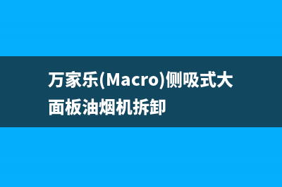 万家乐(macro)油烟机售后电话是多少2023已更新(网点/更新)(万家乐(Macro)侧吸式大面板油烟机拆卸)