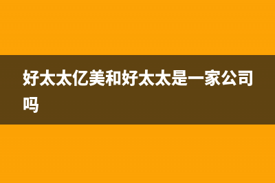 好太太亿美(Haotaitaiyimei)油烟机售后维修电话号码2023已更新(全国联保)(好太太亿美和好太太是一家公司吗)