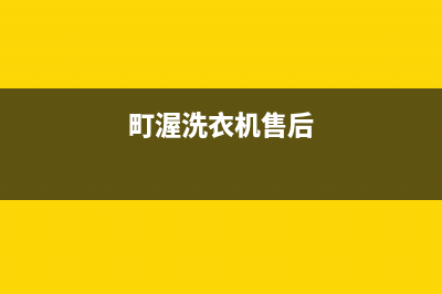 町渥洗衣机24小时服务咨询全国统一客服电话(町渥洗衣机售后)
