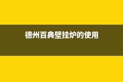 内江百典壁挂炉服务电话(德州百典壁挂炉的使用)