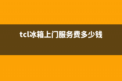 TCL冰箱上门服务电话2023已更新(今日(tcl冰箱上门服务费多少钱)