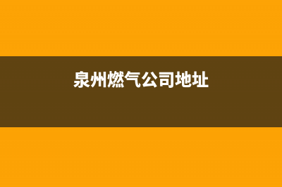 泉州市德意燃气灶全国24小时服务热线2023已更新(全国联保)(泉州燃气公司地址)