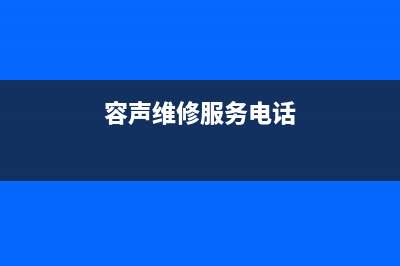 容声洗衣机人工服务热线统一24小时客服(容声维修服务电话)