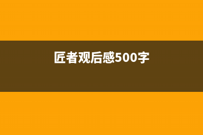 匠者(JIANGZHE)油烟机售后维修2023已更新(全国联保)(匠者观后感500字)