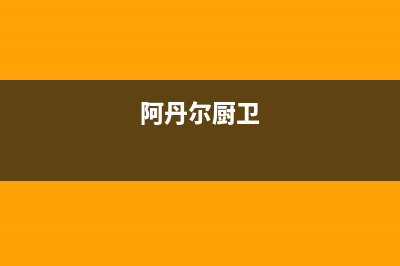 阿丹尔(ADANER)油烟机全国统一服务热线2023已更新(厂家/更新)(阿丹尔厨卫)