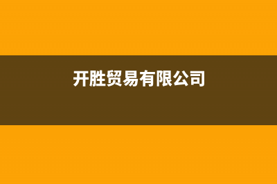 开胜(KASHEG)油烟机维修上门服务电话号码2023已更新(网点/电话)(开胜贸易有限公司)