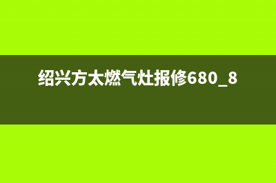 绍兴市区方太灶具全国服务电话2023已更新(今日(绍兴方太燃气灶报修680 8770)