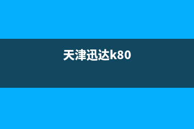 天津市区迅达灶具服务中心电话2023已更新(400/联保)(天津迅达k80)