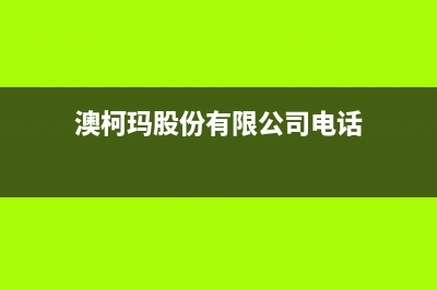 鄂尔市区澳柯玛燃气灶人工服务电话2023已更新(今日/资讯)(澳柯玛股份有限公司电话)