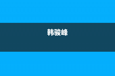 韩骏(HANFJUN)油烟机24小时服务热线2023已更新(2023更新)(韩骏峰)