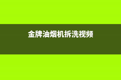 金林普油烟机全国统一服务热线2023已更新(400)(金牌油烟机拆洗视频)