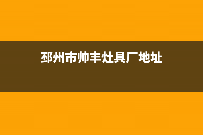 邳州市帅丰灶具售后电话24小时2023已更新(400/更新)(邳州市帅丰灶具厂地址)
