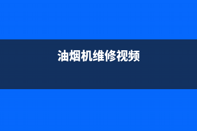 SUNPOINT油烟机服务热线2023已更新(网点/电话)(油烟机维修视频)