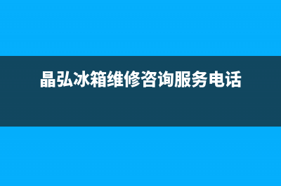 晶弘冰箱维修24小时上门服务2023已更新(今日(晶弘冰箱维修咨询服务电话)