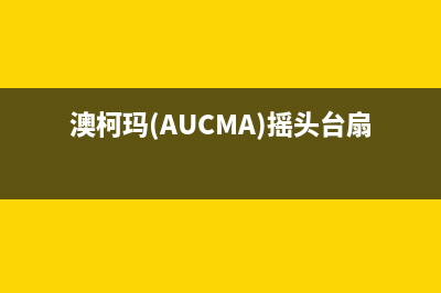 澳柯玛(AUCMA)油烟机24小时服务电话2023已更新(网点/更新)(澳柯玛(AUCMA)摇头台扇怎么清洗)