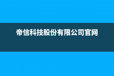 帝信(DIXIN)油烟机售后服务中心2023已更新[客服(帝信科技股份有限公司官网)