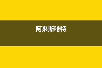 阿來斯（Alaisi）油烟机售后服务电话2023已更新(400/联保)(阿来斯哈特)