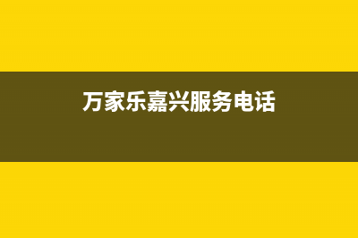 长兴市区万家乐(macro)壁挂炉售后维修电话(万家乐嘉兴服务电话)