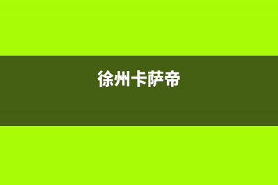 丹东市区卡萨帝灶具售后服务电话2023已更新(400/联保)(徐州卡萨帝)