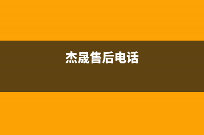 贵阳市杰晟(JIESHENG)壁挂炉售后电话(杰晟售后电话)