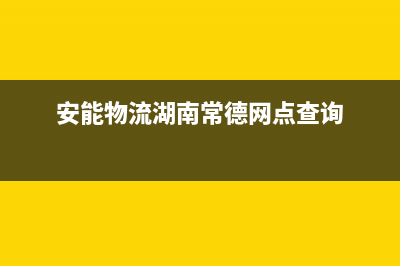 常德市安能嘉可(ANNJIAK)壁挂炉客服电话(安能物流湖南常德网点查询)