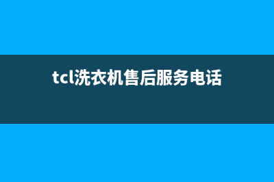 TCL洗衣机售后 维修网点统一400客服热线(tcl洗衣机售后服务电话)