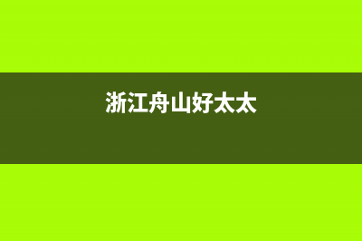 海宁市区好太太灶具维修中心2023已更新(今日/资讯)(浙江舟山好太太)