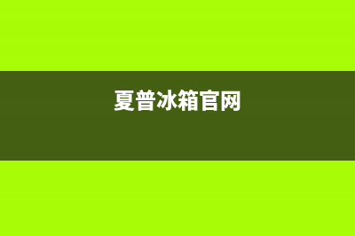 夏普冰箱全国服务电话号码2023已更新(今日(夏普冰箱官网)