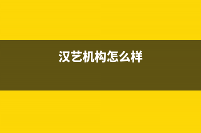 汉艺(HANYI)油烟机服务24小时热线(汉艺机构怎么样)