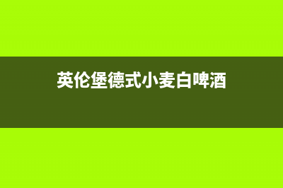 英伦堡(ENNB)油烟机24小时服务电话2023已更新(全国联保)(英伦堡德式小麦白啤酒)
