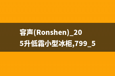 容声(Ronshen)油烟机售后服务电话号已更新(容声(Ronshen) 205升低霜小型冰柜,799.5)