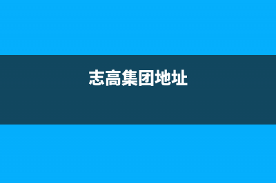 随州市志高集成灶服务中心电话2023已更新(今日(志高集团地址)