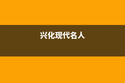 兴化现代(MODERN)壁挂炉全国售后服务电话(兴化现代名人)