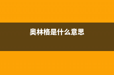 奥林格（AOLINGE）油烟机400全国服务电话2023已更新(厂家400)(奥林格是什么意思)