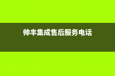 新乡市帅丰集成灶维修服务电话2023已更新(400)(帅丰集成售后服务电话)