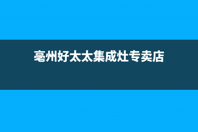 亳州好太太集成灶维修点地址2023已更新(400)(亳州好太太集成灶专卖店)