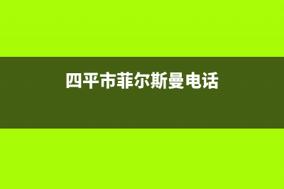 四平市区菲斯曼(VIESSMANN)壁挂炉售后服务维修电话(四平市菲尔斯曼电话)