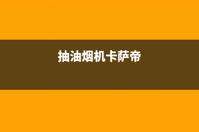 卡梦帝油烟机售后服务电话2023已更新(全国联保)(抽油烟机卡萨帝)