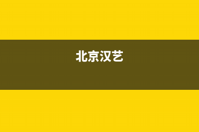 汉艺(HANYI)油烟机全国统一服务热线2023已更新(厂家/更新)(北京汉艺)