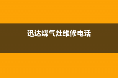 宁国迅达灶具维修中心电话2023已更新(厂家/更新)(迅达煤气灶维修电话)