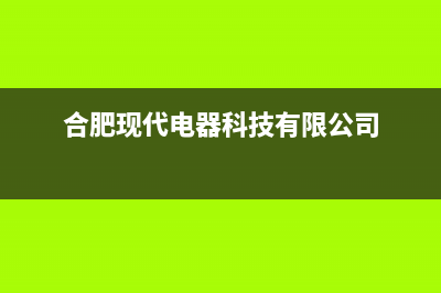 合肥现代灶具售后电话2023已更新(2023更新)(合肥现代电器科技有限公司)