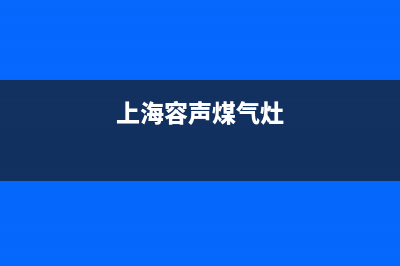 上饶市容声灶具24小时上门服务(今日(上海容声煤气灶)