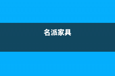 名派(MINGPAI)油烟机400服务电话2023已更新(全国联保)(名派家具)