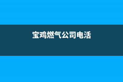 宝鸡市能率燃气灶全国统一服务热线2023已更新(厂家400)(宝鸡燃气公司电活)