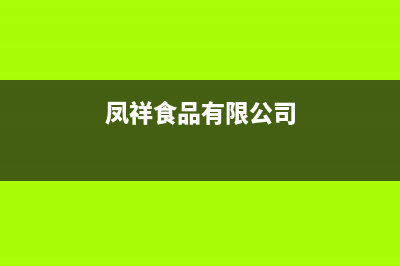 鳳祥(FENGXIANG)油烟机售后维修电话号码2023已更新(今日(凤祥食品有限公司)