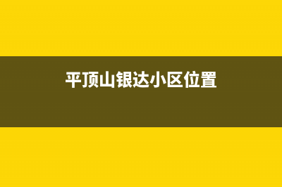平顶山市区银田集成灶售后24h维修专线2023已更新(400)(平顶山银达小区位置)