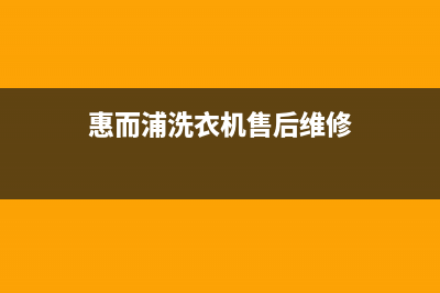 创维洗衣机售后电话 客服电话全国统一客服专线(惠而浦洗衣机售后维修)