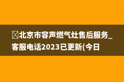 北京市容声燃气灶售后服务 客服电话2023已更新(今日