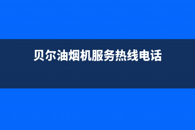 贝尔油烟机服务电话2023已更新(网点/更新)(贝尔油烟机服务热线电话)